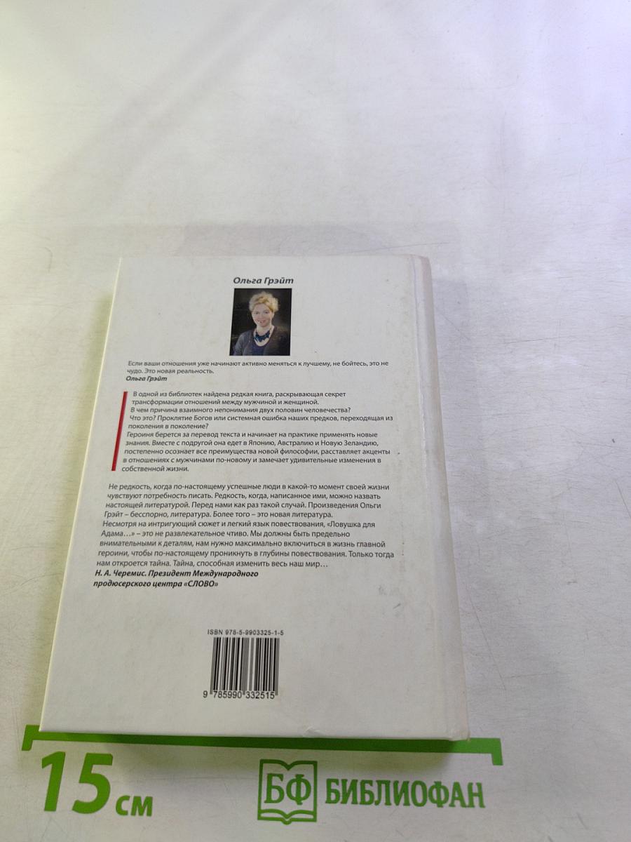 Ловушка для Адама или Добро пожаловать в Рай!