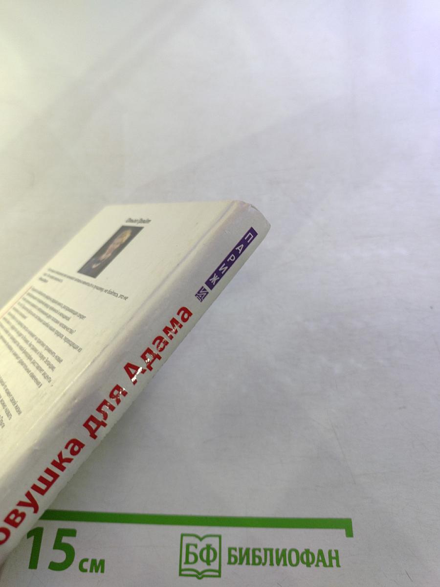 Ловушка для Адама или Добро пожаловать в Рай!