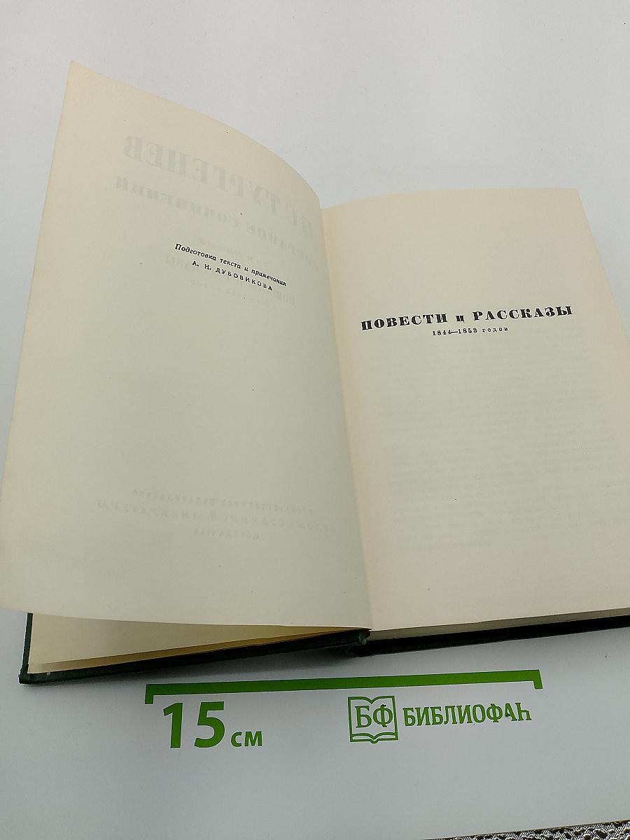Собрание сочинений. Том пятый. Повести и рассказы 1844-1858 годов