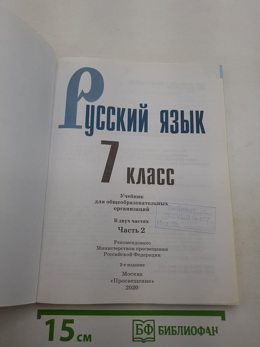 Русский язык 7 класс Часть 2