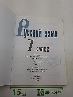 Русский язык 7 класс Часть 2