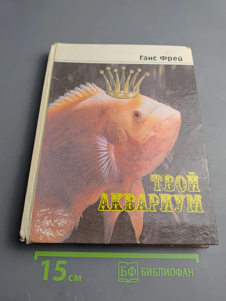 Твой аквариум