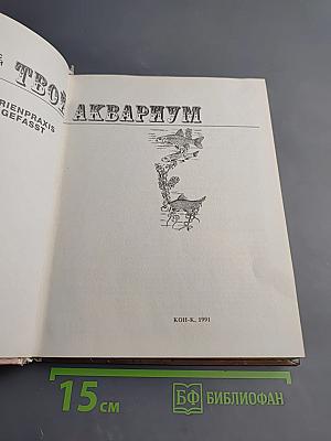 Твой аквариум