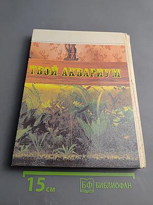 Твой аквариум