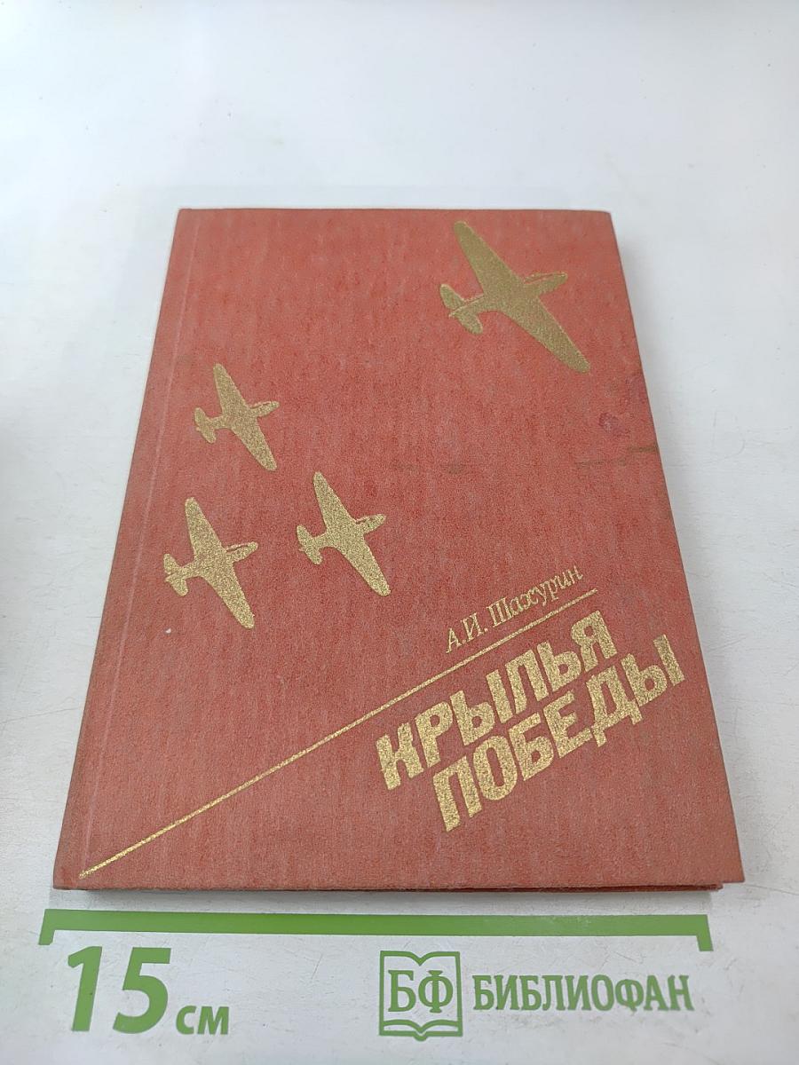 Крылья победы