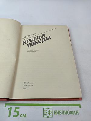 Крылья победы