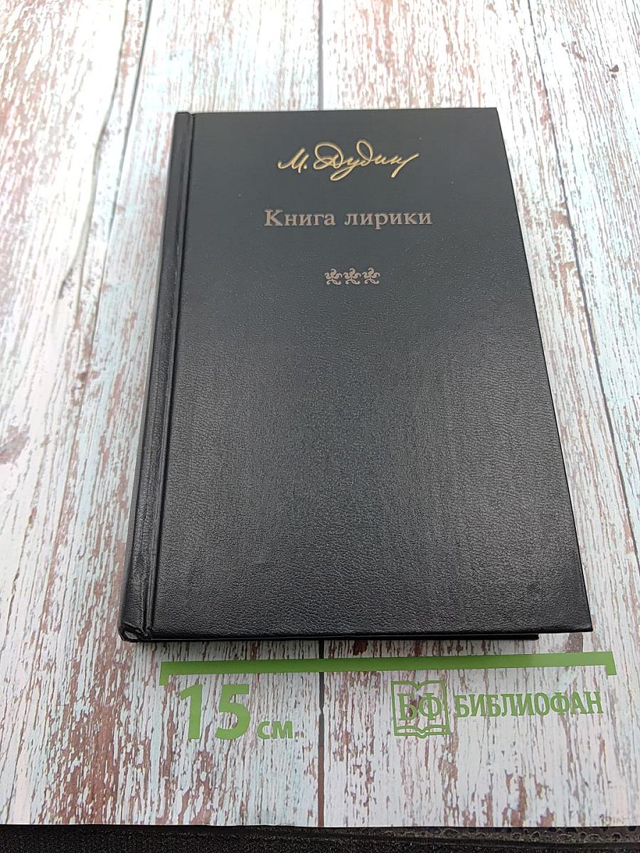 Книга лирики