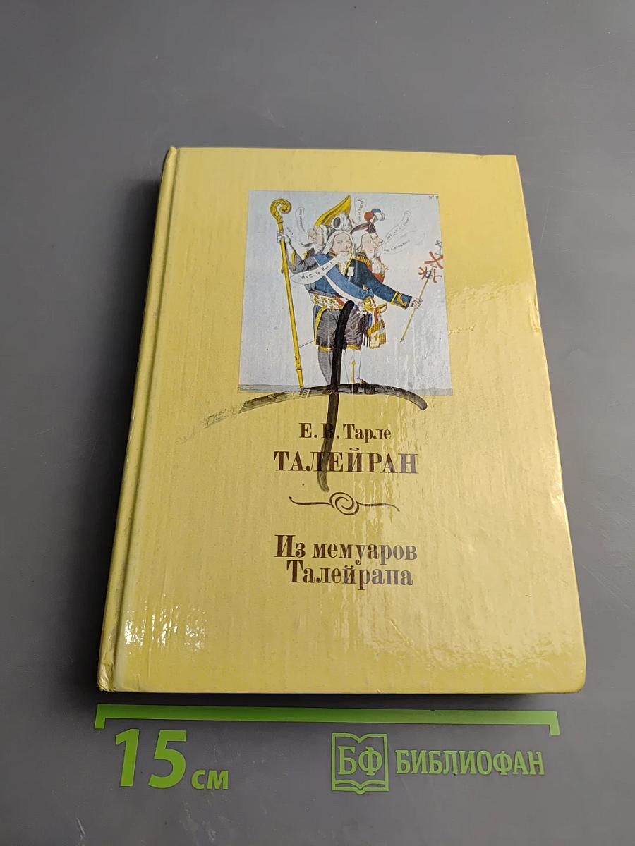 Талейран. Из мемуаров Талейрана