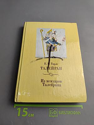 Талейран. Из мемуаров Талейрана