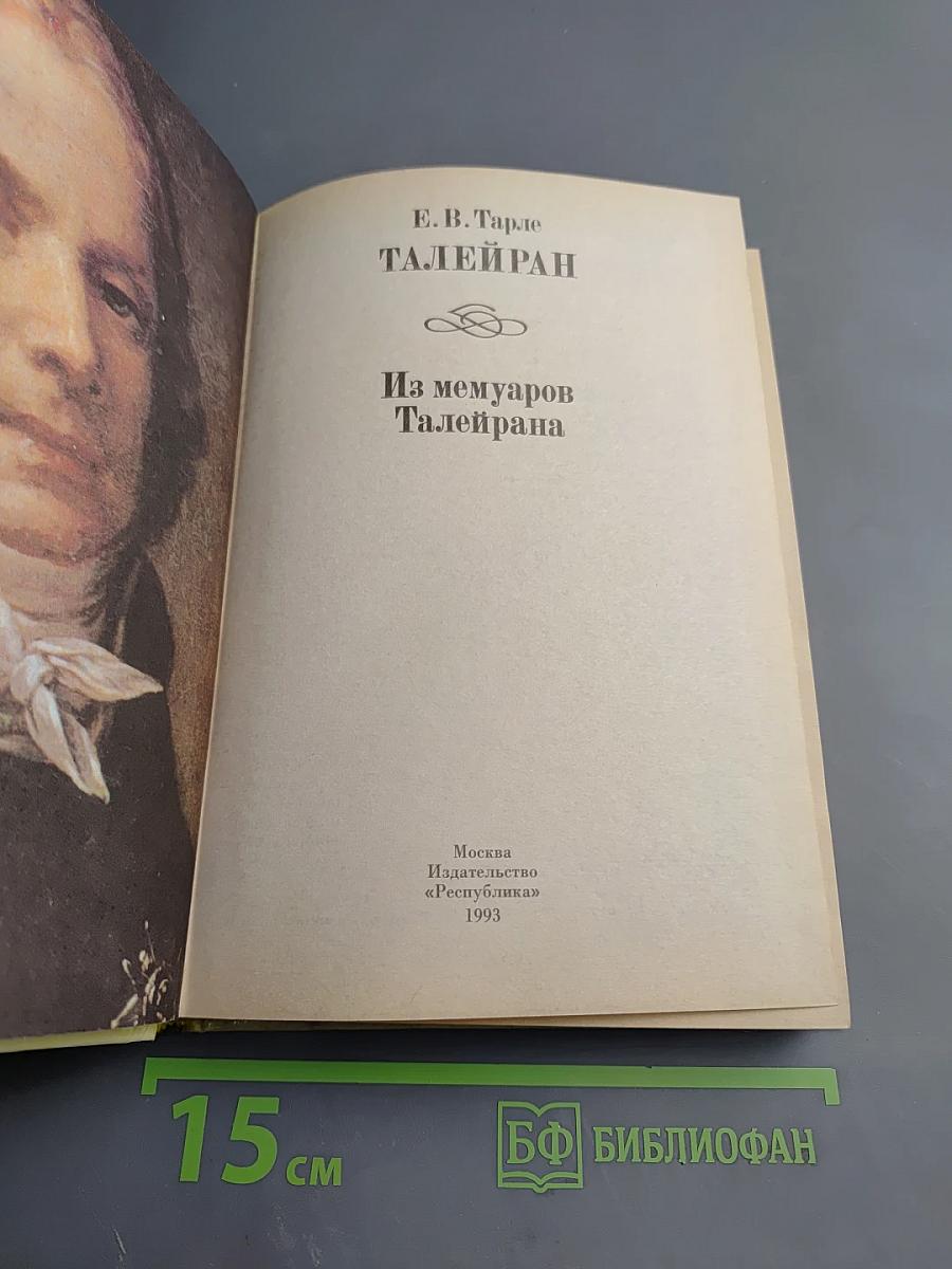 Талейран. Из мемуаров Талейрана