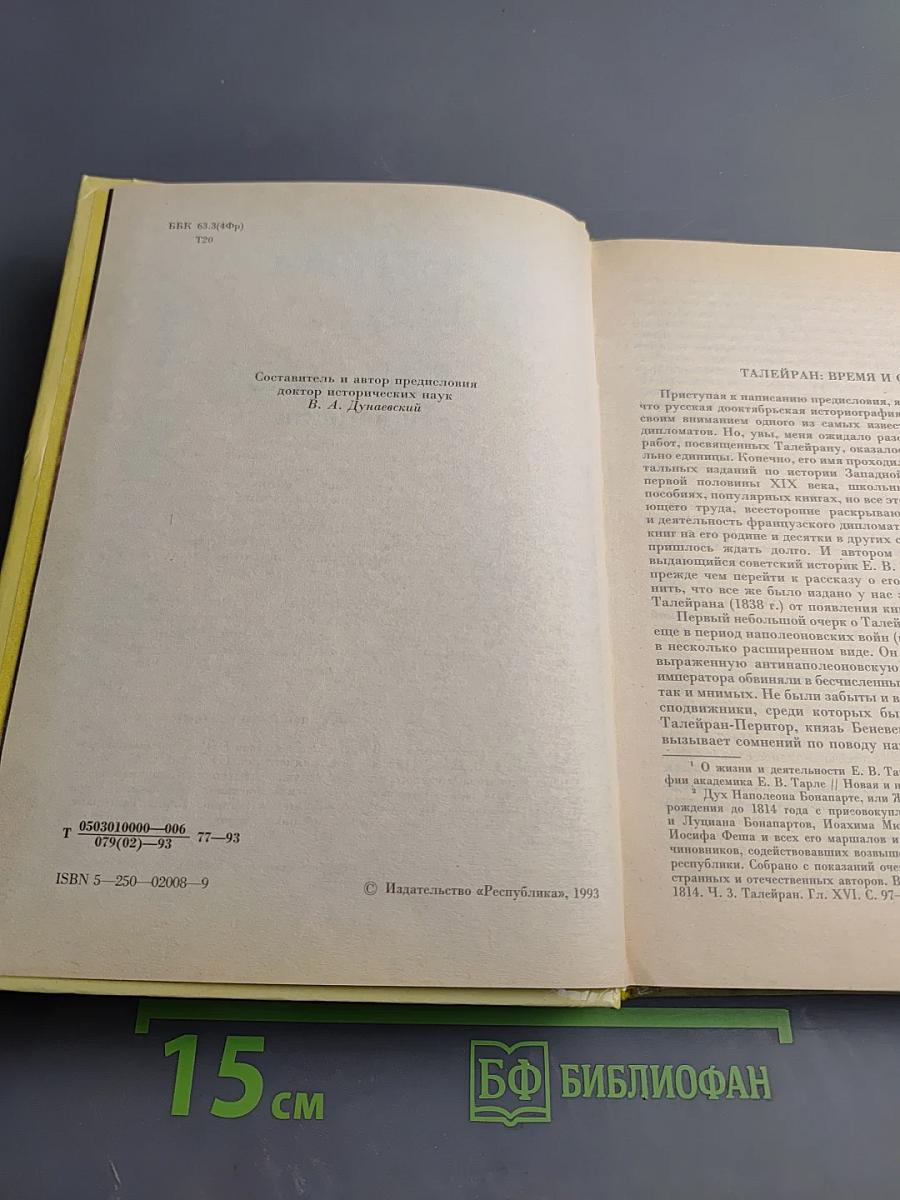 Талейран. Из мемуаров Талейрана