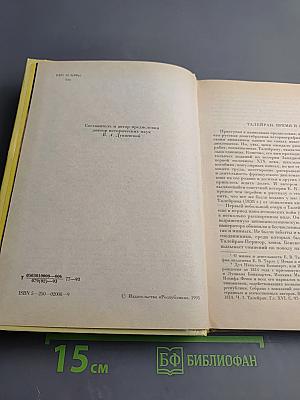 Талейран. Из мемуаров Талейрана