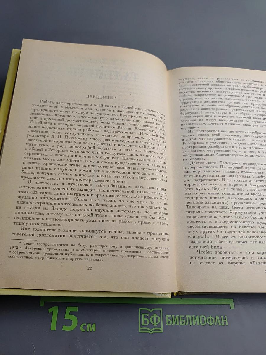 Талейран. Из мемуаров Талейрана