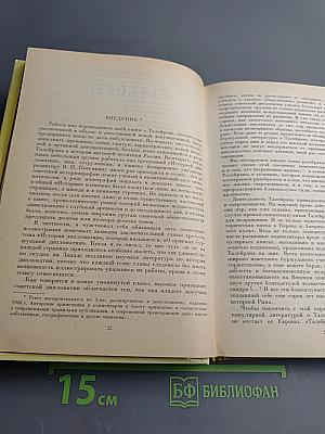 Талейран. Из мемуаров Талейрана