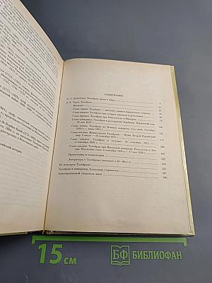 Талейран. Из мемуаров Талейрана