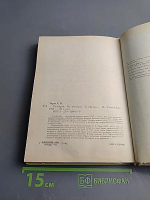 Талейран. Из мемуаров Талейрана