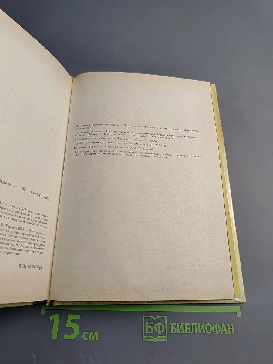 Талейран. Из мемуаров Талейрана