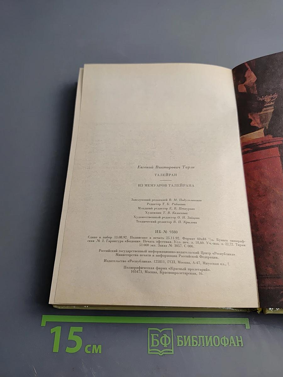 Талейран. Из мемуаров Талейрана