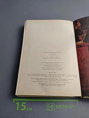 Талейран. Из мемуаров Талейрана