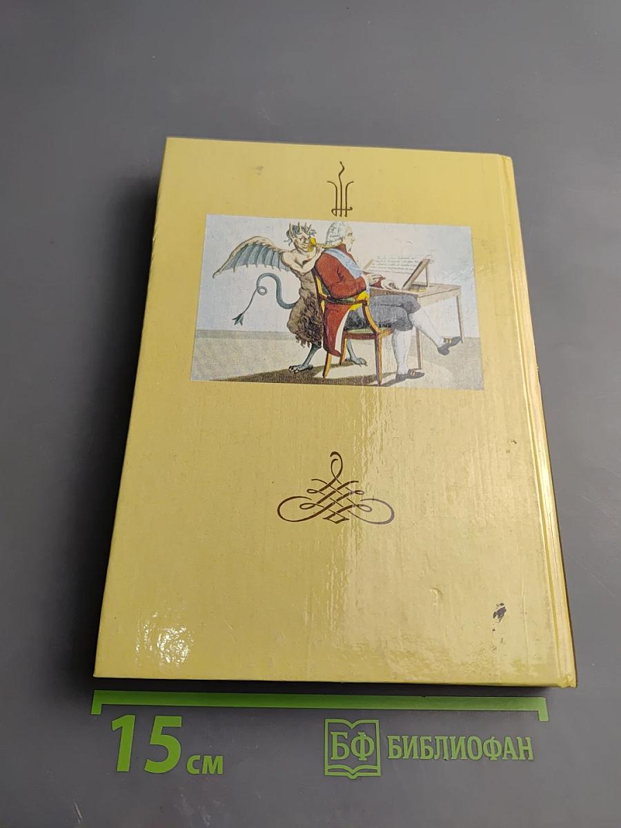 Талейран. Из мемуаров Талейрана