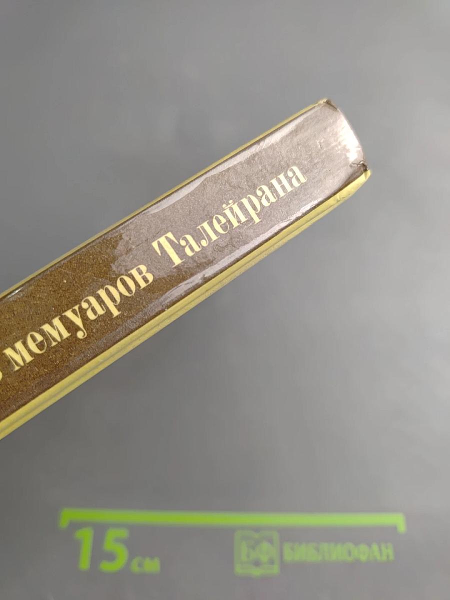 Талейран. Из мемуаров Талейрана