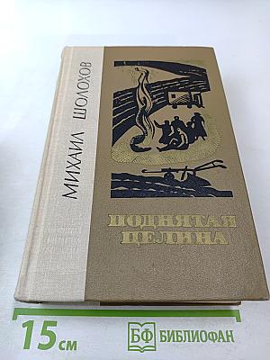 Поднятая целина. Роман в двух книгах