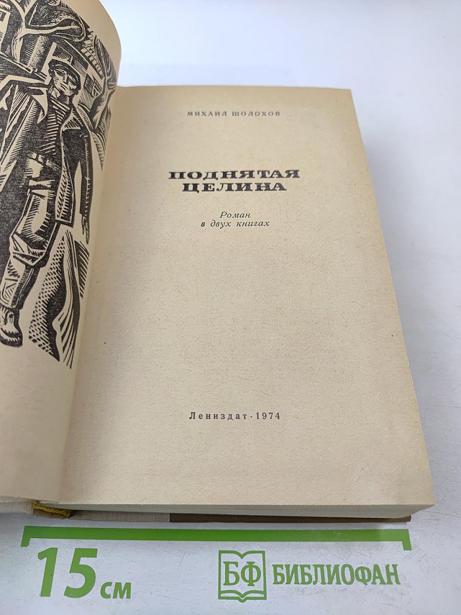 Поднятая целина. Роман в двух книгах