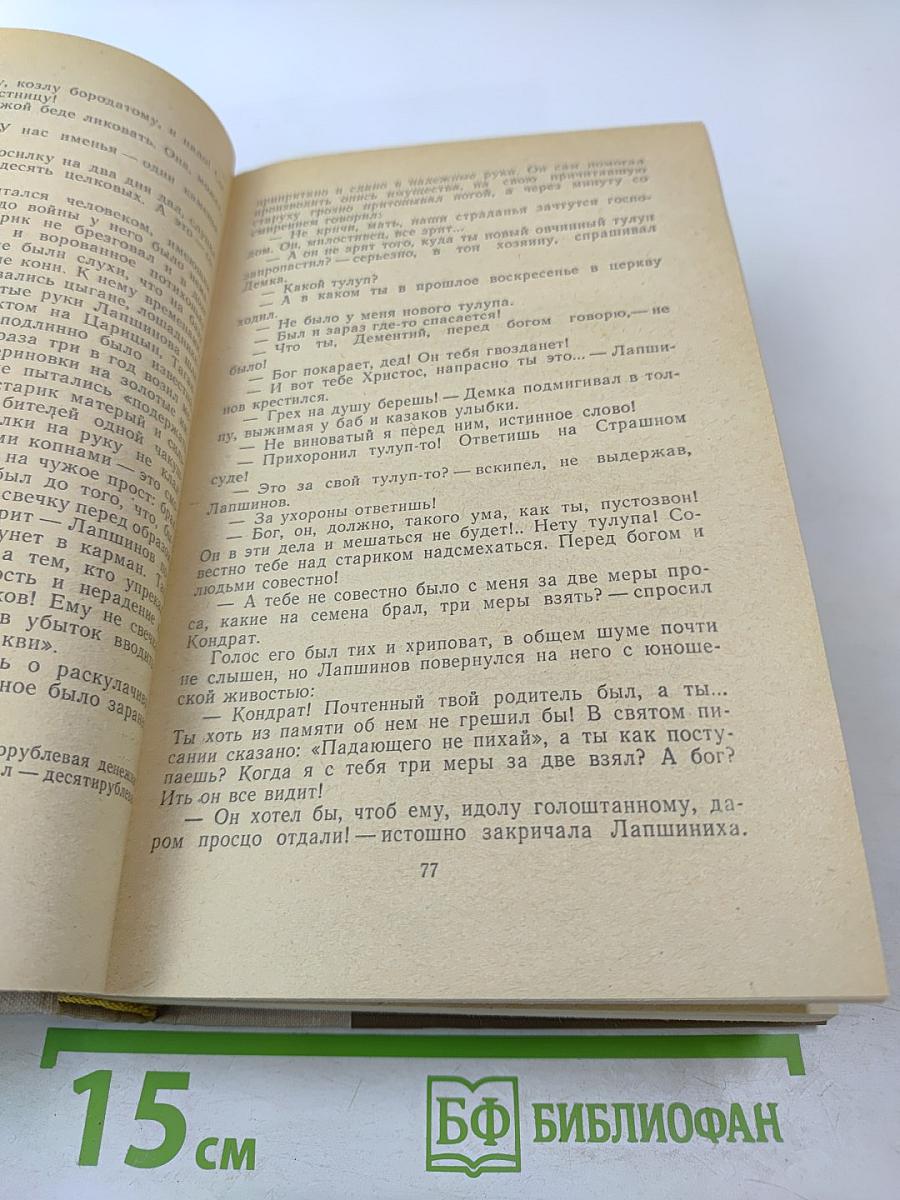 Поднятая целина. Роман в двух книгах