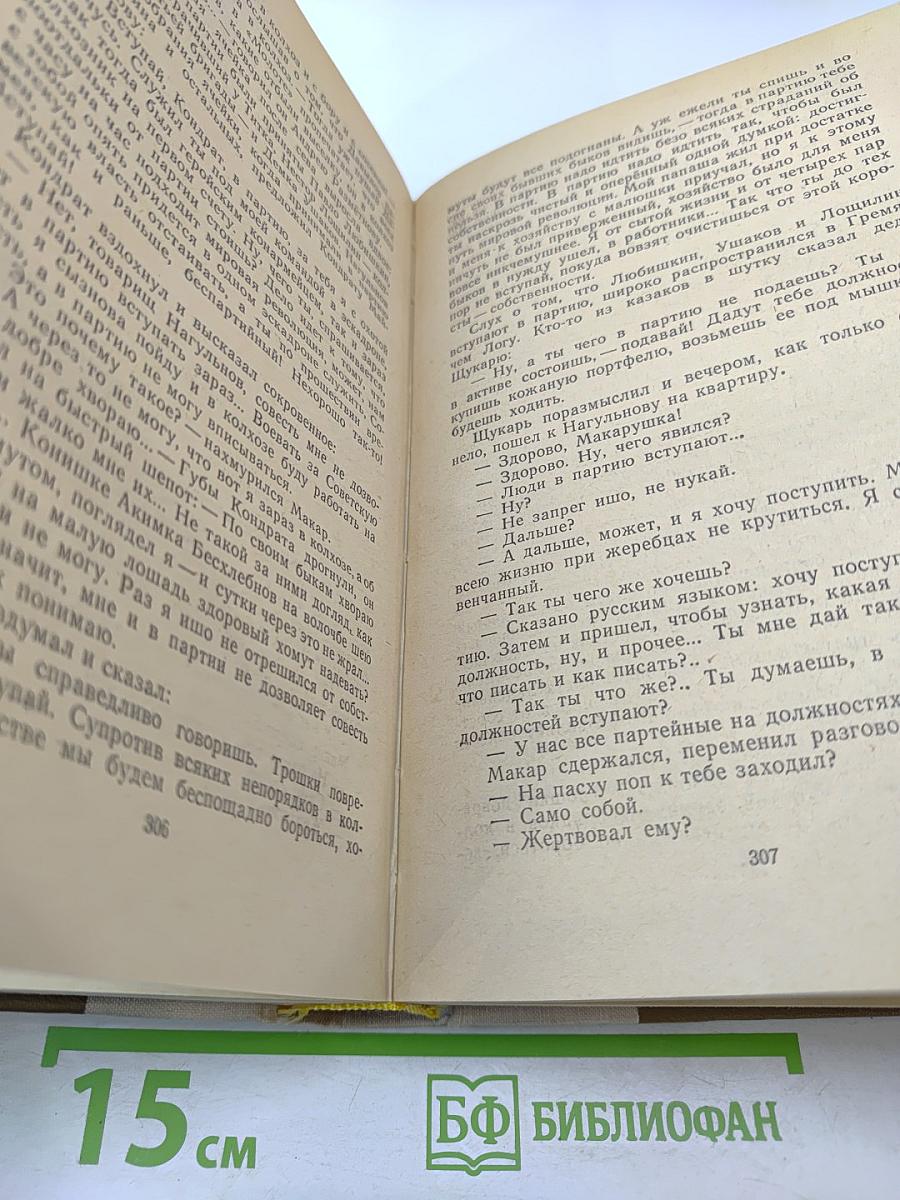 Поднятая целина. Роман в двух книгах