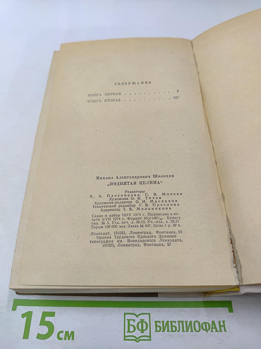 Поднятая целина. Роман в двух книгах