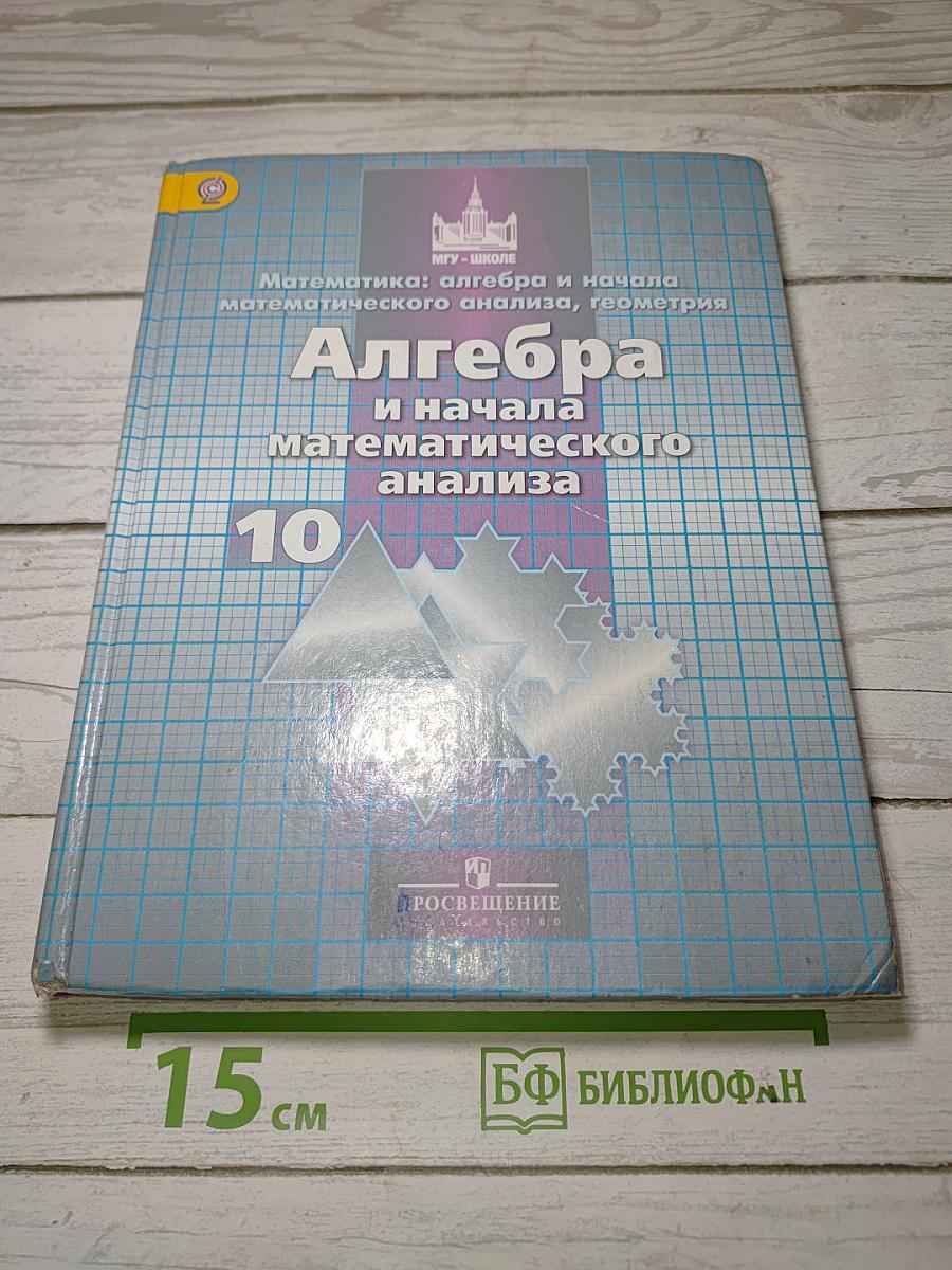 Алгебра и начала математического анализа