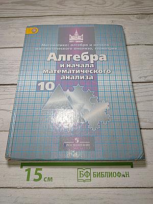 Алгебра и начала математического анализа