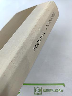 Поднятая целина. Роман в двух книгах