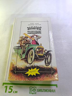 Золотой телёнок