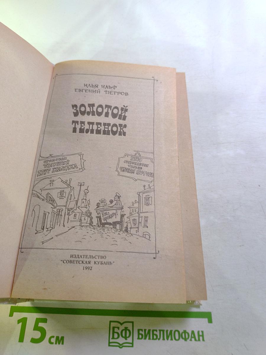 Золотой телёнок