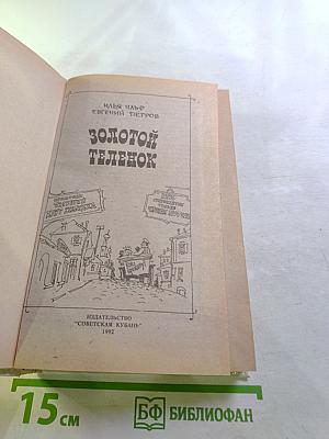 Золотой телёнок