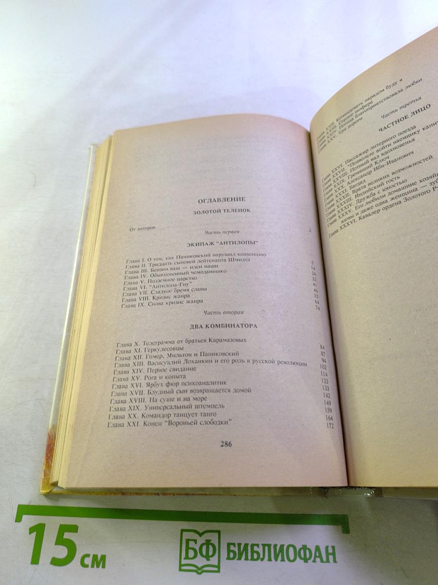 Золотой телёнок