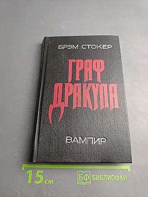 Граф Дракула: Вампир