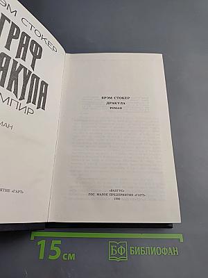 Граф Дракула: Вампир