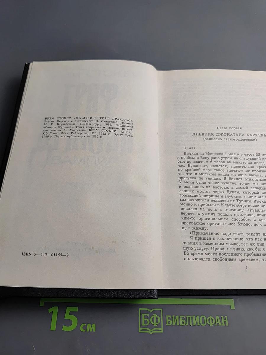 Граф Дракула: Вампир