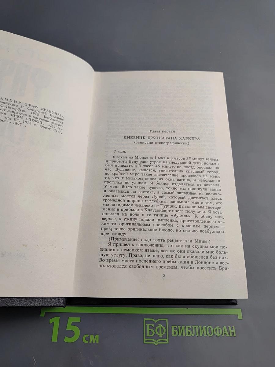 Граф Дракула: Вампир