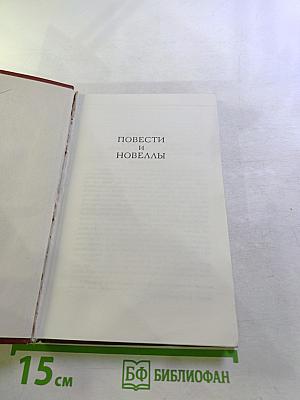 Повести и новеллы
