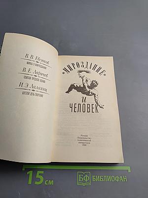 Мироздание и человек