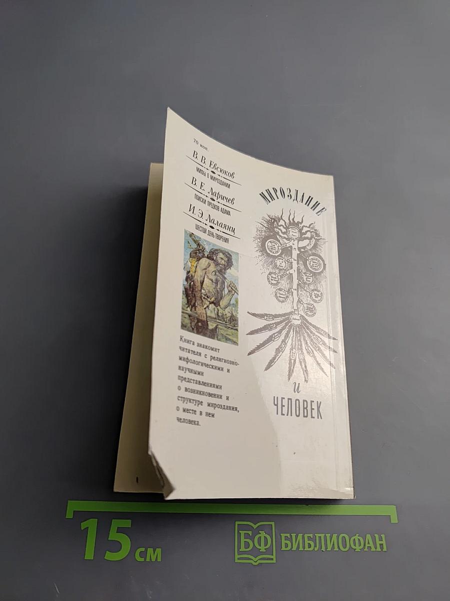 Мироздание и человек