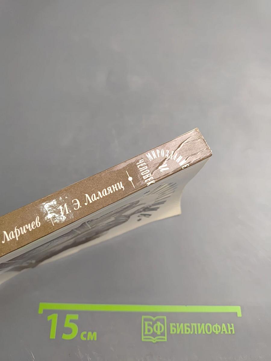 Мироздание и человек