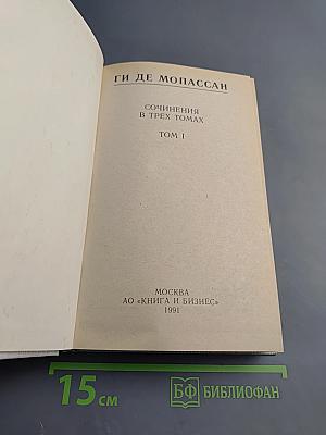 Сочинения в трех томах. Том I