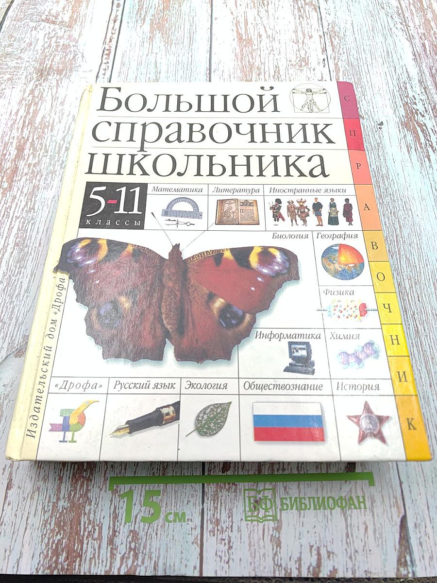 Большой справочник школьника 5-11 классы