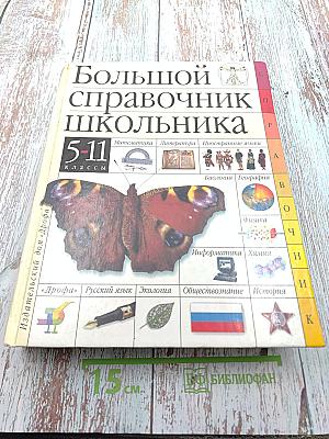 Большой справочник школьника 5-11 классы