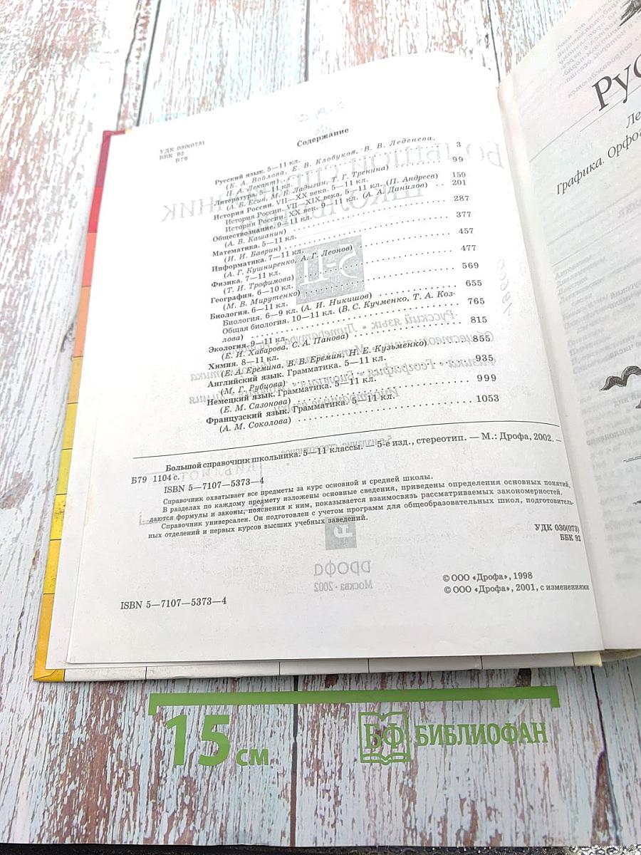 Большой справочник школьника 5-11 классы