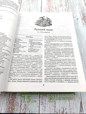 Большой справочник школьника 5-11 классы